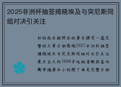 2025非洲杯抽签揭晓埃及与突尼斯同组对决引关注 2025非洲杯抽签揭晓埃及与突尼斯同组对决引关注