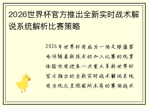 2026世界杯官方推出全新实时战术解说系统解析比赛策略