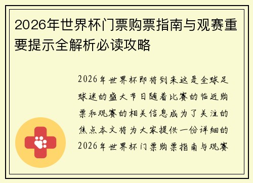 2026年世界杯门票购票指南与观赛重要提示全解析必读攻略 2026年世界杯门票购票指南与观赛重要提示全解析必读攻略
