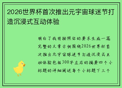 2026世界杯首次推出元宇宙球迷节打造沉浸式互动体验 2026世界杯首次推出元宇宙球迷节打造沉浸式互动体验