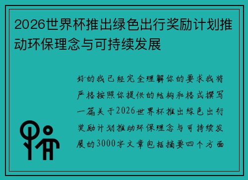 2026世界杯推出绿色出行奖励计划推动环保理念与可持续发展