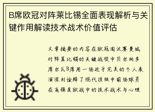 B席欧冠对阵莱比锡全面表现解析与关键作用解读技术战术价值评估