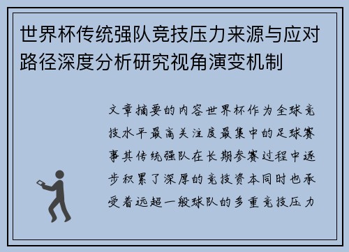 世界杯传统强队竞技压力来源与应对路径深度分析研究视角演变机制