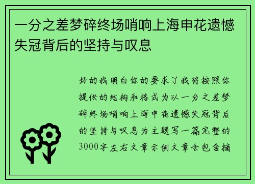 一分之差梦碎终场哨响上海申花遗憾失冠背后的坚持与叹息