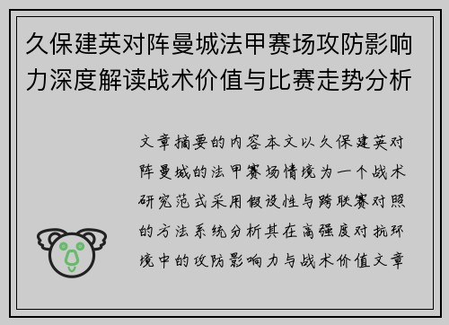 久保建英对阵曼城法甲赛场攻防影响力深度解读战术价值与比赛走势分析 久保建英对阵曼城法甲赛场攻防影响力深度解读战术价值与比赛走势分析