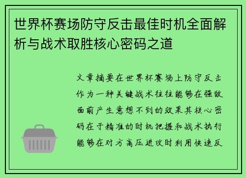 世界杯赛场防守反击最佳时机全面解析与战术取胜核心密码之道