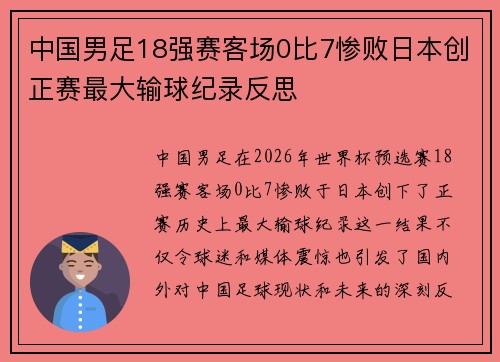 中国男足18强赛客场0比7惨败日本创正赛最大输球纪录反思