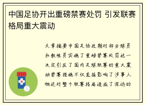 中国足协开出重磅禁赛处罚 引发联赛格局重大震动 中国足协开出重磅禁赛处罚 引发联赛格局重大震动