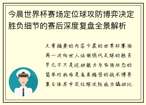 今晨世界杯赛场定位球攻防博弈决定胜负细节的赛后深度复盘全景解析 今晨世界杯赛场定位球攻防博弈决定胜负细节的赛后深度复盘全景解析