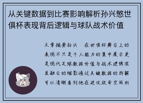 从关键数据到比赛影响解析孙兴慜世俱杯表现背后逻辑与球队战术价值