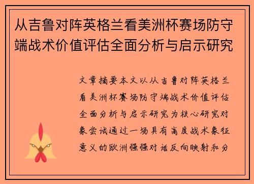 从吉鲁对阵英格兰看美洲杯赛场防守端战术价值评估全面分析与启示研究 从吉鲁对阵英格兰看美洲杯赛场防守端战术价值评估全面分析与启示研究