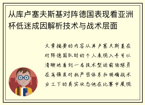 从库卢塞夫斯基对阵德国表现看亚洲杯低迷成因解析技术与战术层面 从库卢塞夫斯基对阵德国表现看亚洲杯低迷成因解析技术与战术层面
