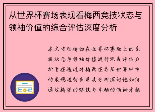 从世界杯赛场表现看梅西竞技状态与领袖价值的综合评估深度分析