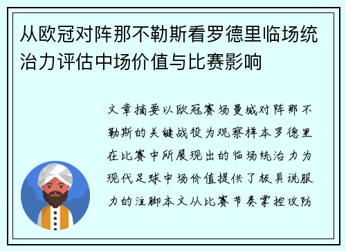 从欧冠对阵那不勒斯看罗德里临场统治力评估中场价值与比赛影响 从欧冠对阵那不勒斯看罗德里临场统治力评估中场价值与比赛影响