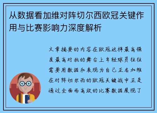 从数据看加维对阵切尔西欧冠关键作用与比赛影响力深度解析 从数据看加维对阵切尔西欧冠关键作用与比赛影响力深度解析