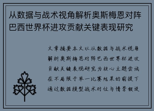 从数据与战术视角解析奥斯梅恩对阵巴西世界杯进攻贡献关键表现研究 从数据与战术视角解析奥斯梅恩对阵巴西世界杯进攻贡献关键表现研究