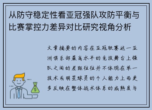 从防守稳定性看亚冠强队攻防平衡与比赛掌控力差异对比研究视角分析