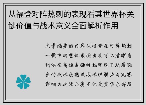 从福登对阵热刺的表现看其世界杯关键价值与战术意义全面解析作用