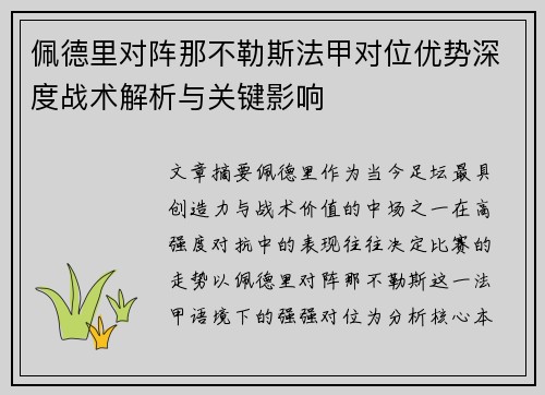 佩德里对阵那不勒斯法甲对位优势深度战术解析与关键影响 佩德里对阵那不勒斯法甲对位优势深度战术解析与关键影响