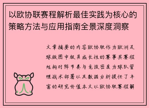 以欧协联赛程解析最佳实践为核心的策略方法与应用指南全景深度洞察 以欧协联赛程解析最佳实践为核心的策略方法与应用指南全景深度洞察