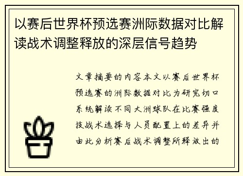 以赛后世界杯预选赛洲际数据对比解读战术调整释放的深层信号趋势 以赛后世界杯预选赛洲际数据对比解读战术调整释放的深层信号趋势