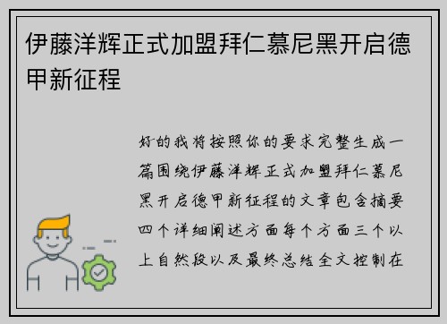 伊藤洋辉正式加盟拜仁慕尼黑开启德甲新征程 伊藤洋辉正式加盟拜仁慕尼黑开启德甲新征程