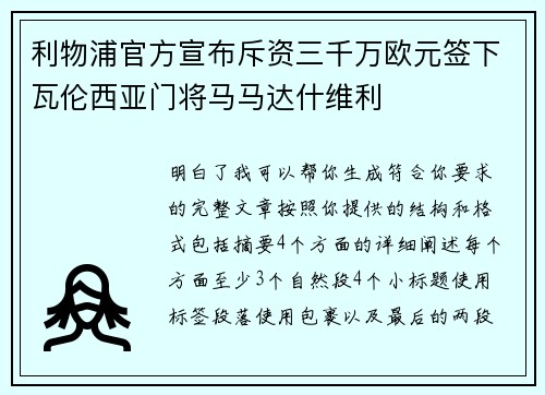 利物浦官方宣布斥资三千万欧元签下瓦伦西亚门将马马达什维利 利物浦官方宣布斥资三千万欧元签下瓦伦西亚门将马马达什维利