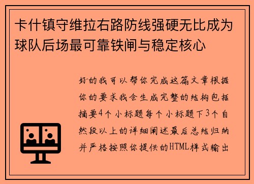 卡什镇守维拉右路防线强硬无比成为球队后场最可靠铁闸与稳定核心 卡什镇守维拉右路防线强硬无比成为球队后场最可靠铁闸与稳定核心