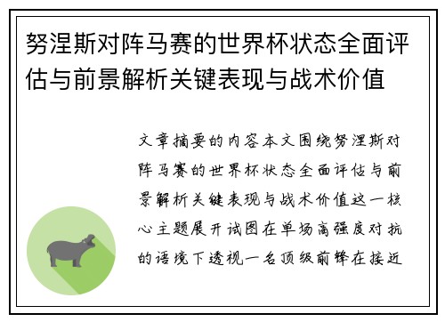 努涅斯对阵马赛的世界杯状态全面评估与前景解析关键表现与战术价值 努涅斯对阵马赛的世界杯状态全面评估与前景解析关键表现与战术价值