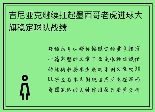 吉尼亚克继续扛起墨西哥老虎进球大旗稳定球队战绩