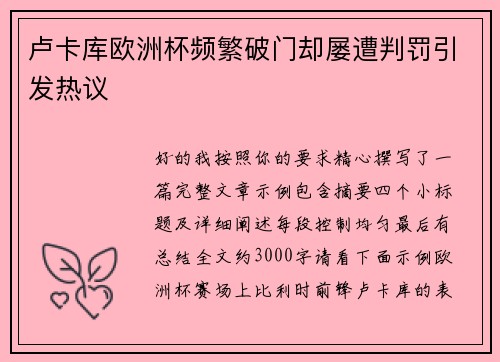 卢卡库欧洲杯频繁破门却屡遭判罚引发热议 卢卡库欧洲杯频繁破门却屡遭判罚引发热议