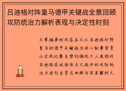 吕迪格对阵皇马德甲关键战全景回顾攻防统治力解析表现与决定性时刻 吕迪格对阵皇马德甲关键战全景回顾攻防统治力解析表现与决定性时刻