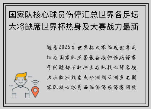 国家队核心球员伤停汇总世界各足坛大将缺席世界杯热身及大赛战力最新追踪 国家队核心球员伤停汇总世界各足坛大将缺席世界杯热身及大赛战力最新追踪