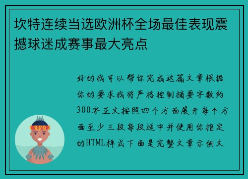 坎特连续当选欧洲杯全场最佳表现震撼球迷成赛事最大亮点 坎特连续当选欧洲杯全场最佳表现震撼球迷成赛事最大亮点