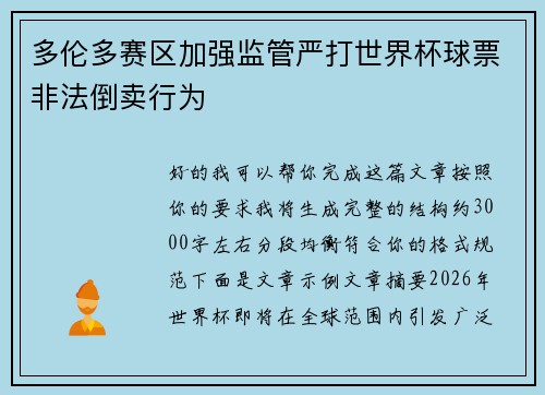 多伦多赛区加强监管严打世界杯球票非法倒卖行为 多伦多赛区加强监管严打世界杯球票非法倒卖行为