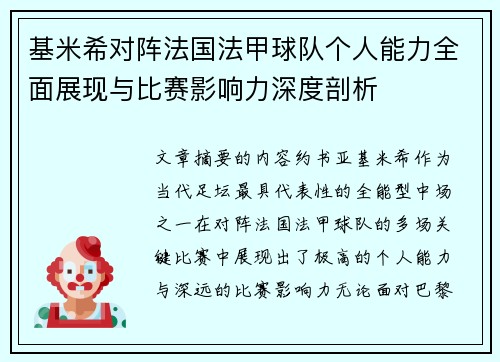 基米希对阵法国法甲球队个人能力全面展现与比赛影响力深度剖析 基米希对阵法国法甲球队个人能力全面展现与比赛影响力深度剖析