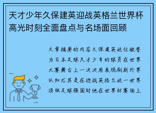 天才少年久保建英迎战英格兰世界杯高光时刻全面盘点与名场面回顾 天才少年久保建英迎战英格兰世界杯高光时刻全面盘点与名场面回顾