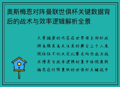 奥斯梅恩对阵曼联世俱杯关键数据背后的战术与效率逻辑解析全景 奥斯梅恩对阵曼联世俱杯关键数据背后的战术与效率逻辑解析全景