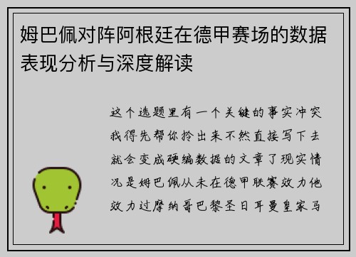 姆巴佩对阵阿根廷在德甲赛场的数据表现分析与深度解读 姆巴佩对阵阿根廷在德甲赛场的数据表现分析与深度解读