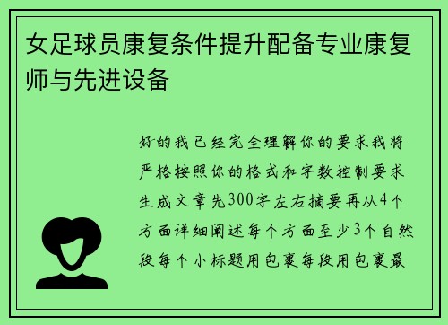 女足球员康复条件提升配备专业康复师与先进设备 女足球员康复条件提升配备专业康复师与先进设备