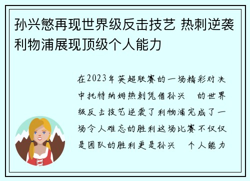 孙兴慜再现世界级反击技艺 热刺逆袭利物浦展现顶级个人能力 孙兴慜再现世界级反击技艺 热刺逆袭利物浦展现顶级个人能力