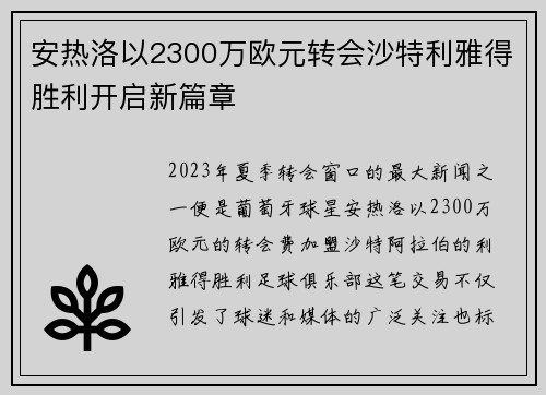 安热洛以2300万欧元转会沙特利雅得胜利开启新篇章 安热洛以2300万欧元转会沙特利雅得胜利开启新篇章