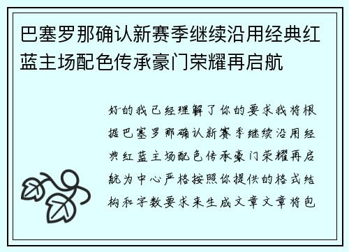 巴塞罗那确认新赛季继续沿用经典红蓝主场配色传承豪门荣耀再启航