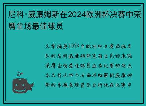 尼科·威廉姆斯在2024欧洲杯决赛中荣膺全场最佳球员 尼科·威廉姆斯在2024欧洲杯决赛中荣膺全场最佳球员