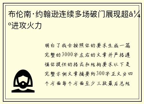 布伦南·约翰逊连续多场破门展现超强进攻火力