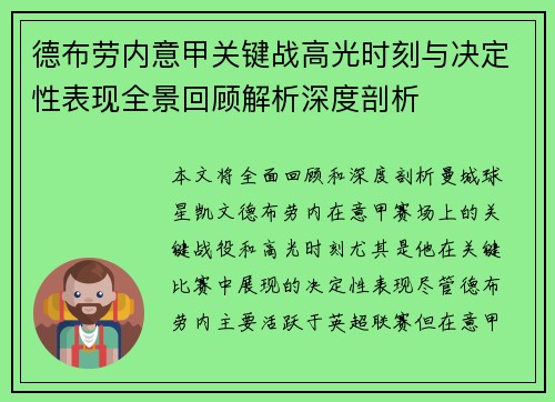 德布劳内意甲关键战高光时刻与决定性表现全景回顾解析深度剖析