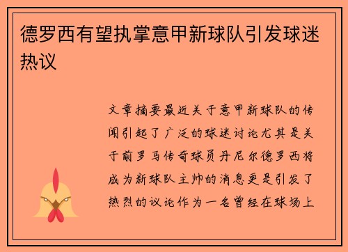 德罗西有望执掌意甲新球队引发球迷热议 德罗西有望执掌意甲新球队引发球迷热议