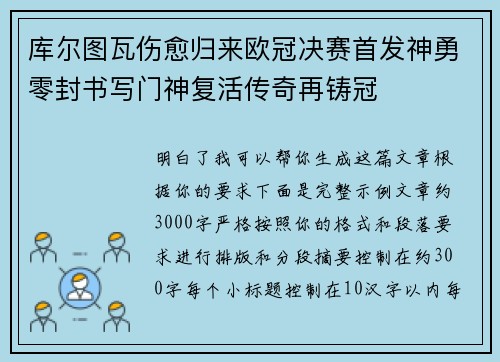 库尔图瓦伤愈归来欧冠决赛首发神勇零封书写门神复活传奇再铸冠 库尔图瓦伤愈归来欧冠决赛首发神勇零封书写门神复活传奇再铸冠