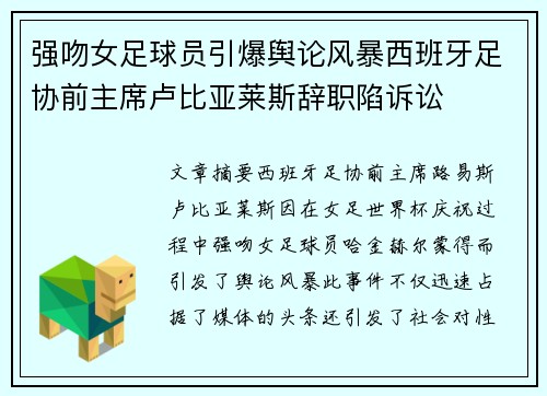 强吻女足球员引爆舆论风暴西班牙足协前主席卢比亚莱斯辞职陷诉讼 强吻女足球员引爆舆论风暴西班牙足协前主席卢比亚莱斯辞职陷诉讼