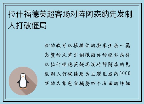 拉什福德英超客场对阵阿森纳先发制人打破僵局 拉什福德英超客场对阵阿森纳先发制人打破僵局